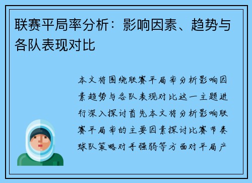 联赛平局率分析:影响因素、趋势与各队表现对比 联赛平局率分析:影响因素、趋势与各队表现对比