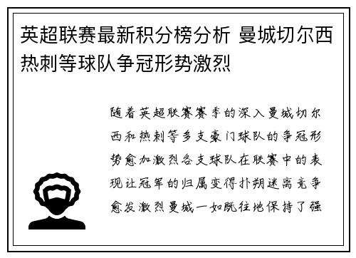 英超联赛最新积分榜分析 曼城切尔西热刺等球队争冠形势激烈 英超联赛最新积分榜分析 曼城切尔西热刺等球队争冠形势激烈
