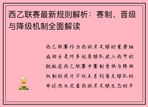 西乙联赛最新规则解析:赛制、晋级与降级机制全面解读 西乙联赛最新规则解析:赛制、晋级与降级机制全面解读