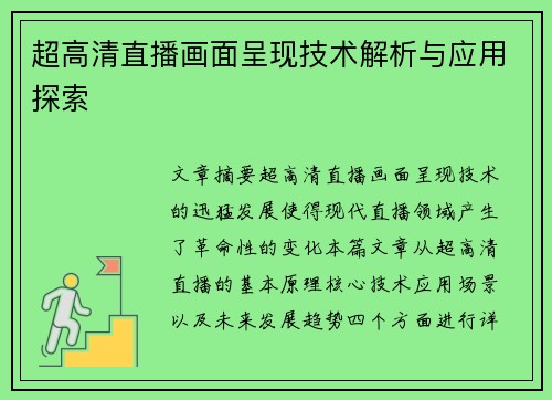 超高清直播画面呈现技术解析与应用探索 超高清直播画面呈现技术解析与应用探索