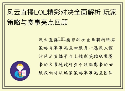 风云直播LOL精彩对决全面解析 玩家策略与赛事亮点回顾