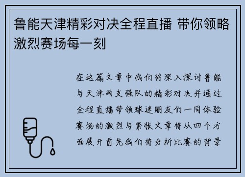 鲁能天津精彩对决全程直播 带你领略激烈赛场每一刻 鲁能天津精彩对决全程直播 带你领略激烈赛场每一刻