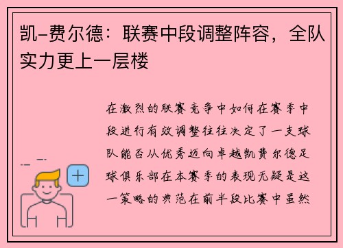 凯-费尔德：联赛中段调整阵容，全队实力更上一层楼
