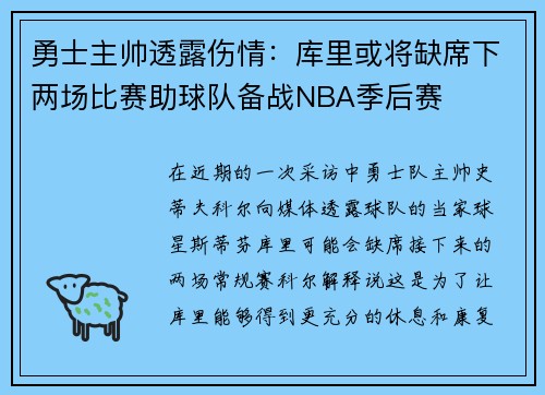 勇士主帅透露伤情：库里或将缺席下两场比赛助球队备战NBA季后赛