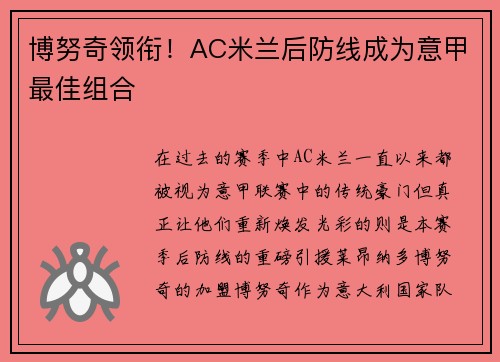 博努奇领衔！AC米兰后防线成为意甲最佳组合