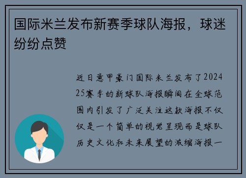 国际米兰发布新赛季球队海报，球迷纷纷点赞
