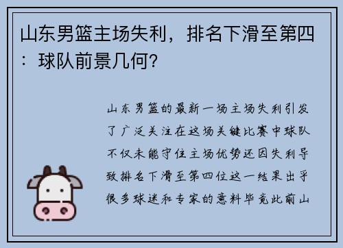 山东男篮主场失利，排名下滑至第四：球队前景几何？