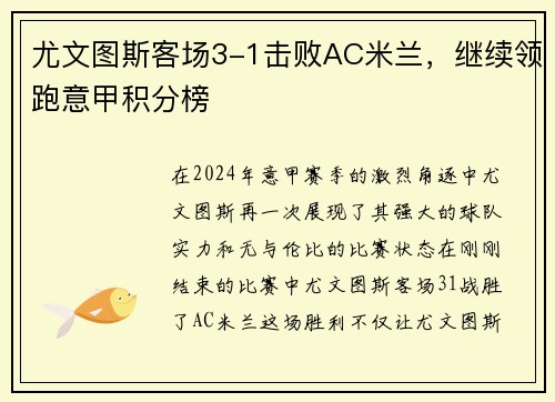 尤文图斯客场3-1击败AC米兰，继续领跑意甲积分榜