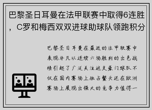 巴黎圣日耳曼在法甲联赛中取得6连胜，C罗和梅西双双进球助球队领跑积分榜
