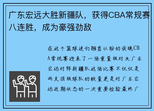 广东宏远大胜新疆队，获得CBA常规赛八连胜，成为豪强劲敌