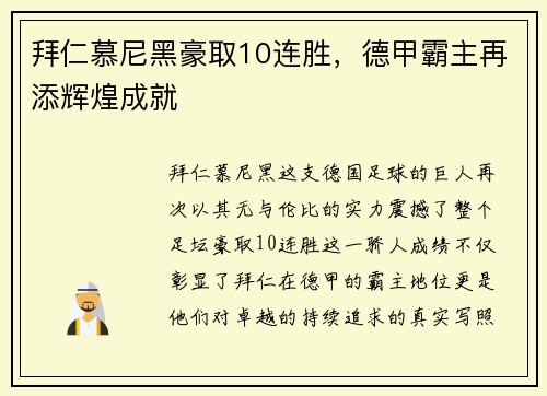 拜仁慕尼黑豪取10连胜，德甲霸主再添辉煌成就