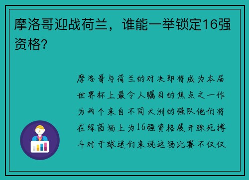 摩洛哥迎战荷兰，谁能一举锁定16强资格？