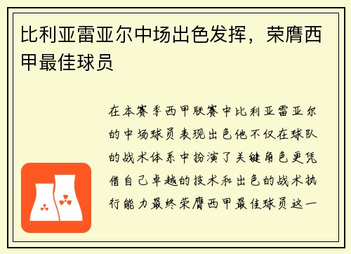 比利亚雷亚尔中场出色发挥，荣膺西甲最佳球员