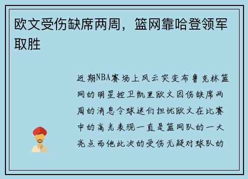 欧文受伤缺席两周，篮网靠哈登领军取胜