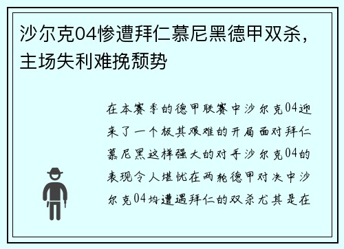 沙尔克04惨遭拜仁慕尼黑德甲双杀，主场失利难挽颓势