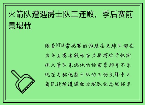 火箭队遭遇爵士队三连败，季后赛前景堪忧