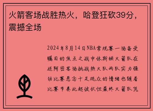 火箭客场战胜热火，哈登狂砍39分，震撼全场