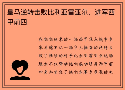 皇马逆转击败比利亚雷亚尔，进军西甲前四