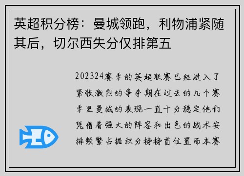 英超积分榜：曼城领跑，利物浦紧随其后，切尔西失分仅排第五