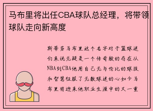 马布里将出任CBA球队总经理，将带领球队走向新高度