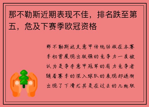 那不勒斯近期表现不佳，排名跌至第五，危及下赛季欧冠资格