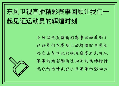 东风卫视直播精彩赛事回顾让我们一起见证运动员的辉煌时刻