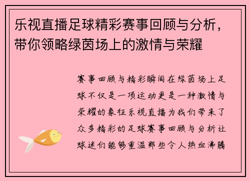 乐视直播足球精彩赛事回顾与分析，带你领略绿茵场上的激情与荣耀