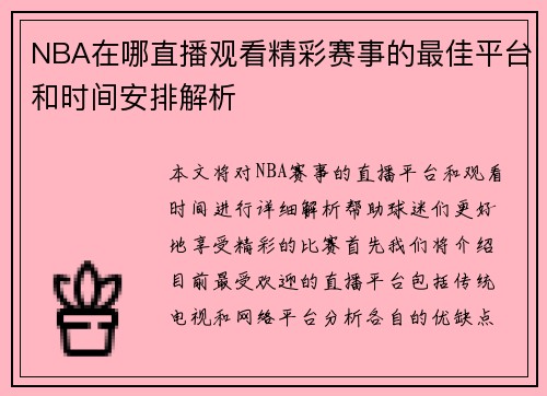 NBA在哪直播观看精彩赛事的最佳平台和时间安排解析