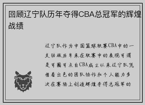 回顾辽宁队历年夺得CBA总冠军的辉煌战绩