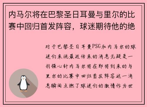 内马尔将在巴黎圣日耳曼与里尔的比赛中回归首发阵容，球迷期待他的绝技表现