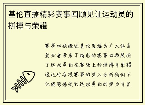 基伦直播精彩赛事回顾见证运动员的拼搏与荣耀