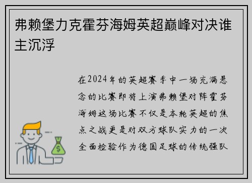 弗赖堡力克霍芬海姆英超巅峰对决谁主沉浮