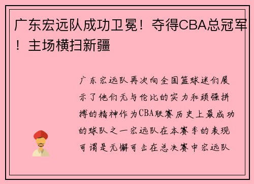 广东宏远队成功卫冕！夺得CBA总冠军！主场横扫新疆