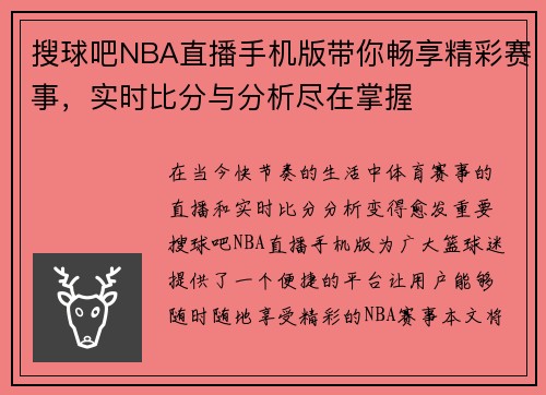 搜球吧NBA直播手机版带你畅享精彩赛事，实时比分与分析尽在掌握