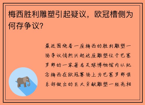 梅西胜利雕塑引起疑议，欧冠槽侧为何存争议？