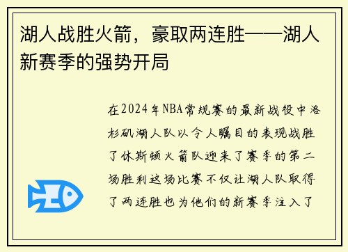 湖人战胜火箭，豪取两连胜——湖人新赛季的强势开局