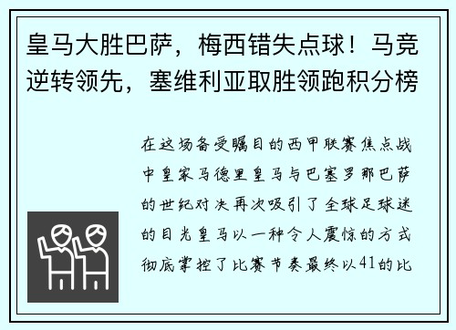 皇马大胜巴萨，梅西错失点球！马竞逆转领先，塞维利亚取胜领跑积分榜