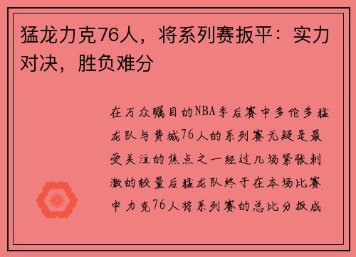 猛龙力克76人，将系列赛扳平：实力对决，胜负难分