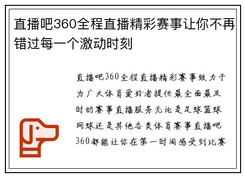 直播吧360全程直播精彩赛事让你不再错过每一个激动时刻