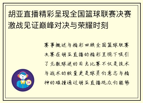 胡亚直播精彩呈现全国篮球联赛决赛激战见证巅峰对决与荣耀时刻