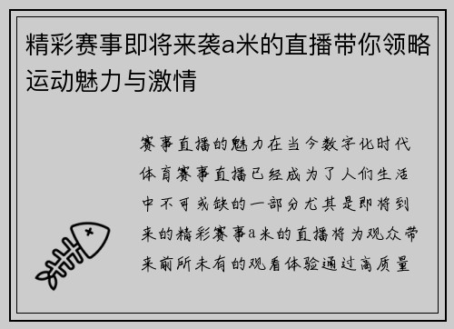 精彩赛事即将来袭a米的直播带你领略运动魅力与激情