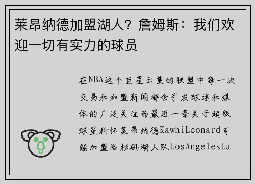 莱昂纳德加盟湖人？詹姆斯：我们欢迎一切有实力的球员