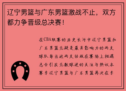 辽宁男篮与广东男篮激战不止，双方都力争晋级总决赛！