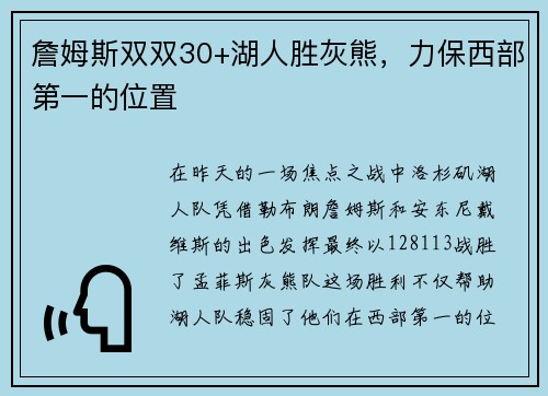 詹姆斯双双30+湖人胜灰熊，力保西部第一的位置