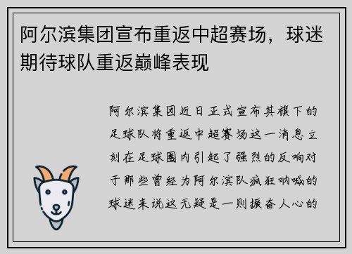 阿尔滨集团宣布重返中超赛场，球迷期待球队重返巅峰表现