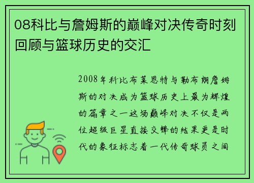 08科比与詹姆斯的巅峰对决传奇时刻回顾与篮球历史的交汇