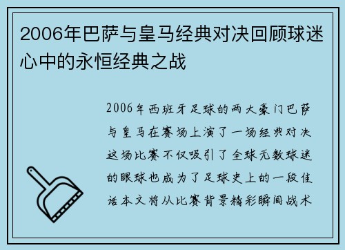 2006年巴萨与皇马经典对决回顾球迷心中的永恒经典之战