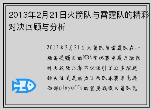 2013年2月21日火箭队与雷霆队的精彩对决回顾与分析