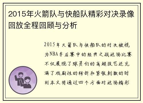 2015年火箭队与快船队精彩对决录像回放全程回顾与分析