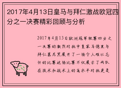 2017年4月13日皇马与拜仁激战欧冠四分之一决赛精彩回顾与分析